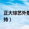 正大综艺外景主持人林晶晶（正大综艺外景主持）