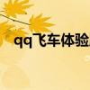 qq飞车体验服更新（qq飞车体验服补丁）
