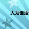 人为谁活着谁写的诗（人为谁活着）
