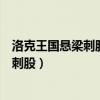 洛克王国悬梁刺股技能石怎么遗传给可爱袁（洛克王国悬梁刺股）