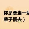 你是要当一辈子懦夫贴吧拉屎图（你是要当一辈子懦夫）