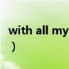 with all my heart翻译（with all my heart）