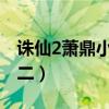 诛仙2萧鼎小说完结版（萧鼎为何不承认诛仙二）