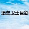 堡垒卫士巨剑和双刃屠斧（堡垒卫士的巨剑）