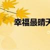 幸福最晴天结局（幸福最晴天女主角）