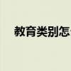 教育类别怎么填院校（教育类别怎么填）