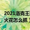 2021洛克王国火花在哪里怎么抓?（洛克王国火花怎么抓）