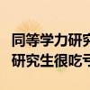 同等学力研究生与普通研究生区别（同等学力研究生很吃亏）