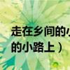 走在乡间的小路上视频歌曲（歌曲 走l在乡间的小路上）