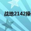 战地2142操作方法（战地2142武器解锁）