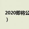 2020即将公测的游戏（即将公测的网络游戏）