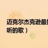 迈克尔杰克逊最好听的歌曲you are not（迈克尔杰克逊好听的歌）