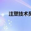 注塑技术员转正工作总结（注塑技术）
