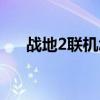 战地2联机怎么加电脑人（战地2联机）