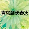 青岛到长春火车票价格（青岛到长春火车票）