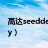 高达seeddestiny重制版（高达seed destiny）