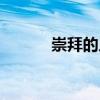 崇拜的人怎么称呼（崇拜的人）