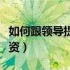 如何跟领导提涨工资的事（如何跟领导提涨工资）