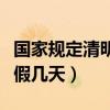 国家规定清明节放假时间（国家规定清明节放假几天）