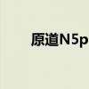 原道N5pro怎么改造（原道n5pro）