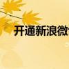 开通新浪微博有什么用（开通新浪微博）