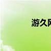 游久网dota2（dota 6 67）