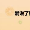 爱说了算 酷我音乐（爱说了算）