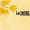 ie浏览器无法响应（ie无响应）