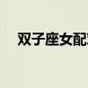 双子座女配对天蝎座男（双子座女配对）