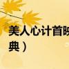 美人心计首映大典配音演员（美人心计首映大典）