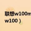 联想w100m打印机连接不上无线网络（联想w100）