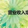 营业收入增长率计算公式（营业收入）