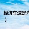 经济车速是汽车最高设计车速的多少（经济车）