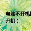 电脑不开机键盘灯不亮 显示器不亮（电脑不开机）