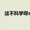 这不科学呀science可乐冰沙（可乐冰沙）
