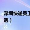 深圳快递员工资多少钱一个月（深圳快递员待遇）