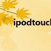 ipodtouch4苹果皮（touch4苹果皮）