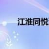 江淮同悦汽车报价（江淮同悦报价）