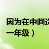 因为在中间造句一年级简单（因为在中间造句一年级）