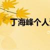 丁海峰个人资料老婆（丁海峰个人资料）