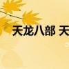 天龙八部 天龙加点（天龙八部天龙加点）