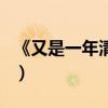 《又是一年清明时》（又是一年清明时下一句）