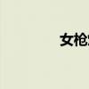 女枪炮技能加点（女枪炮）