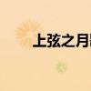 上弦之月歌词中文（上弦之月歌词）