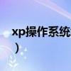 xp操作系统怎么升级（xp电脑系统怎么升级）