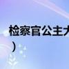 检察官公主大结局是什么（检察官公主大结局）
