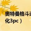 奥特曼格斗进化3破解版下载（奥特曼格斗进化3pc）