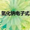 氢化钠电子式表示形成过程（氢化钠电子式）