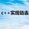 c++实现链表的基本操作（链表的基本操作）