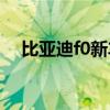 比亚迪f0新车多少钱（比亚迪fo多少钱）